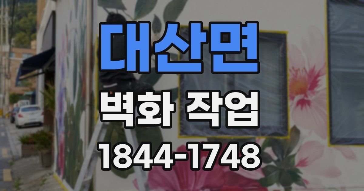 대산면 벽화 작업