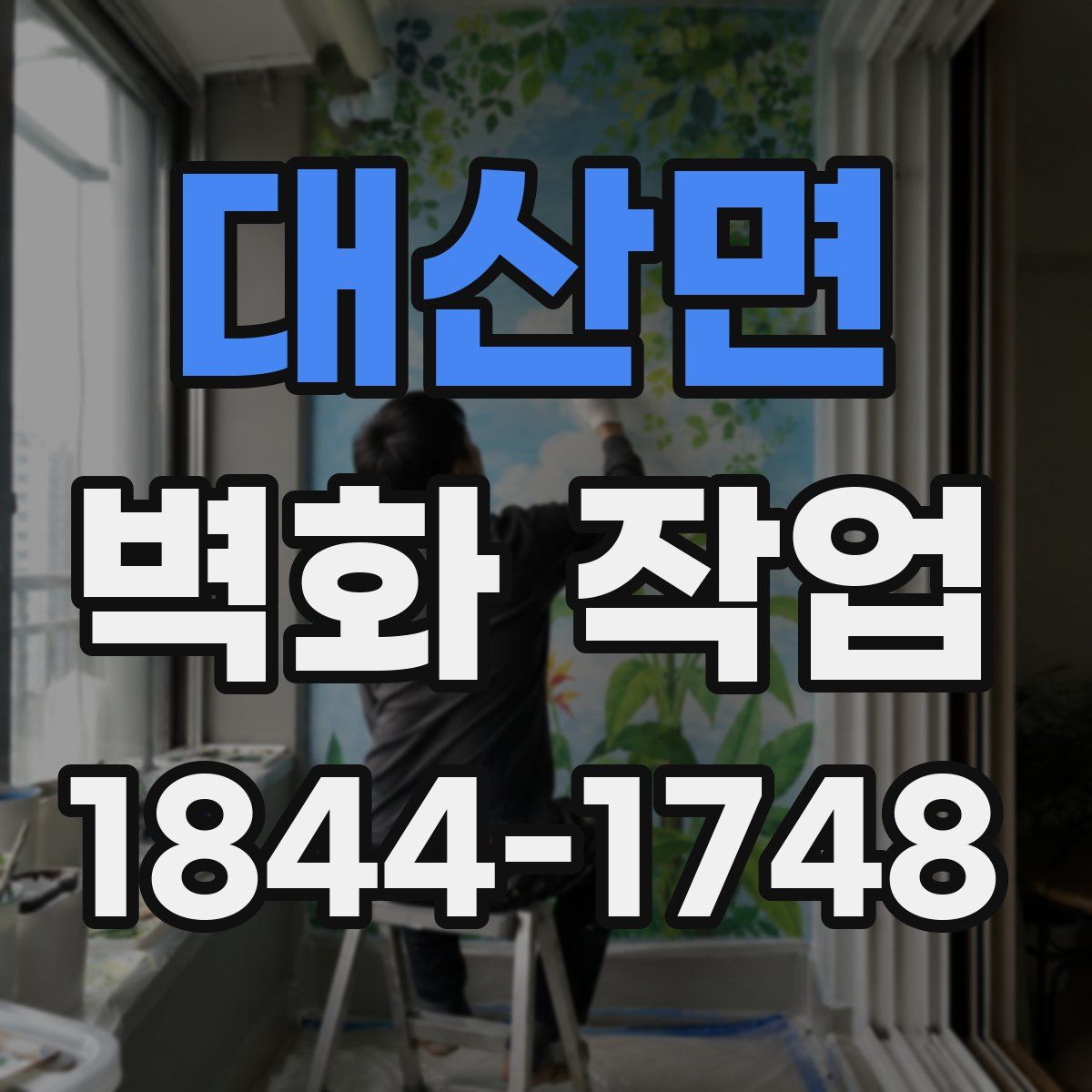 대산면 벽화 작업