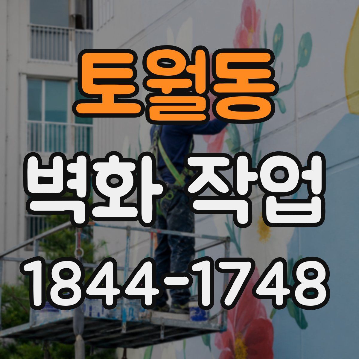 토월동 벽화 작업