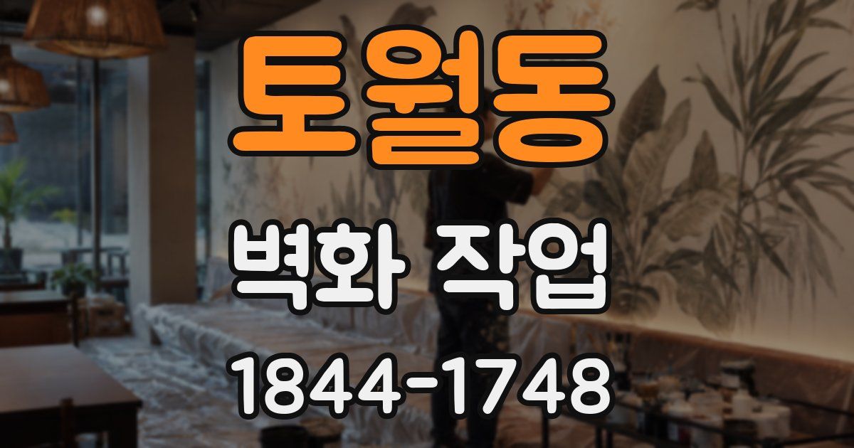 토월동 벽화 작업