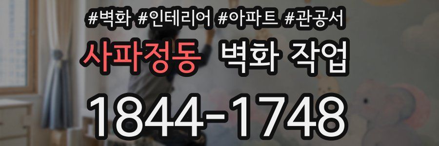 사파정동 벽화 작업