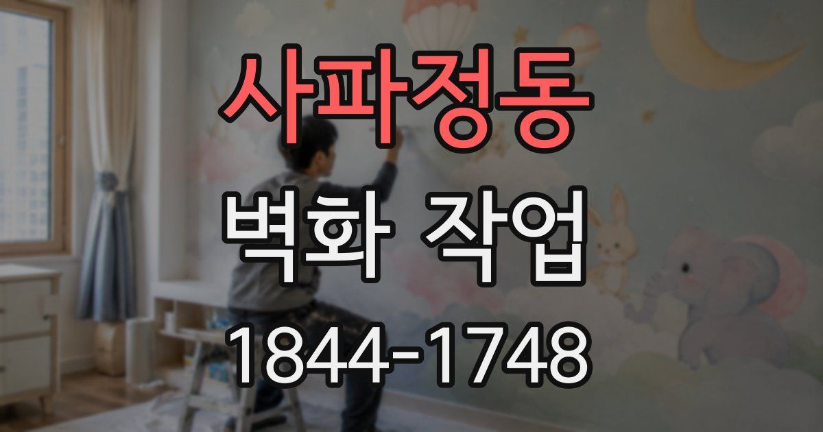 사파정동 벽화 작업