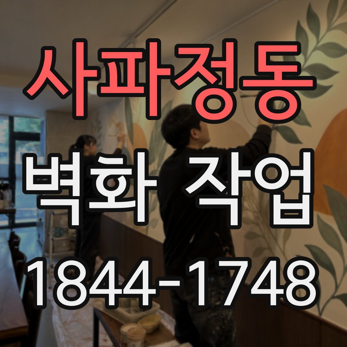 사파정동 벽화 작업