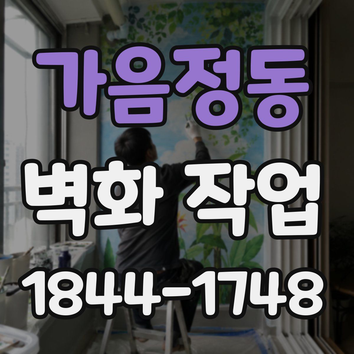 가음정동 벽화 작업
