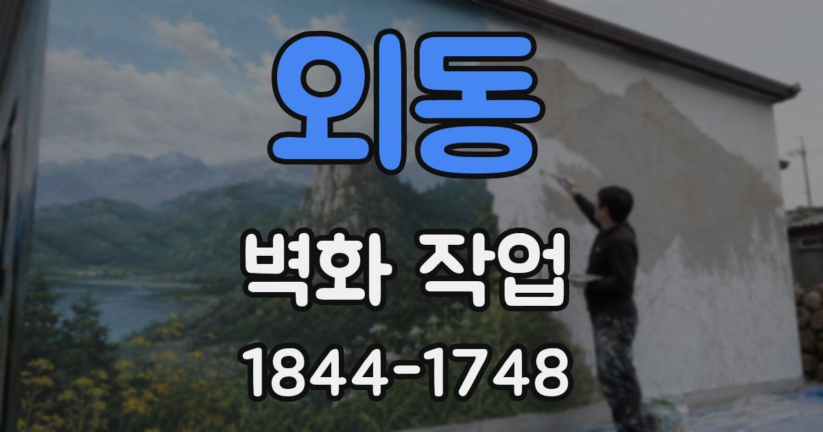 외동 벽화 작업