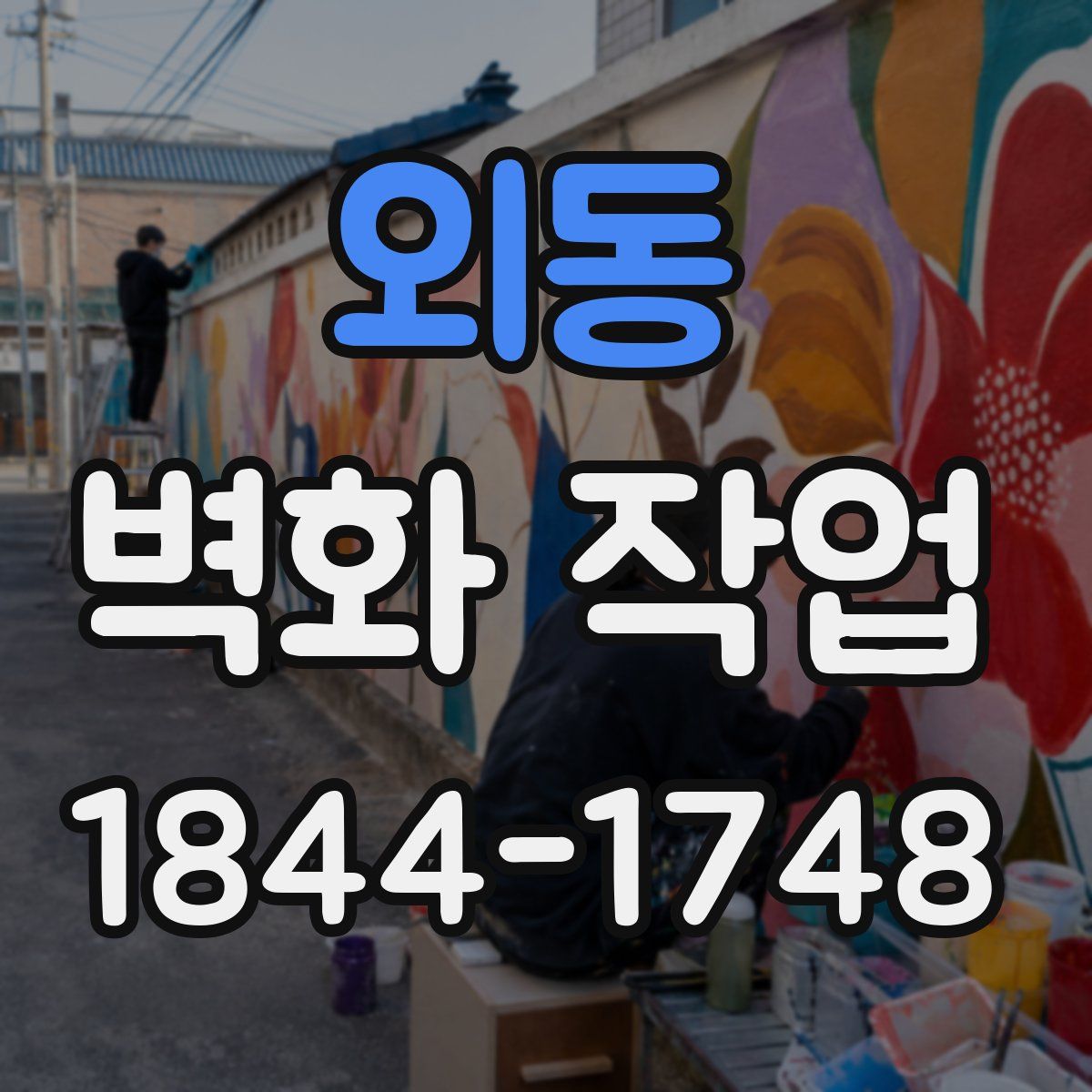 외동 벽화 작업
