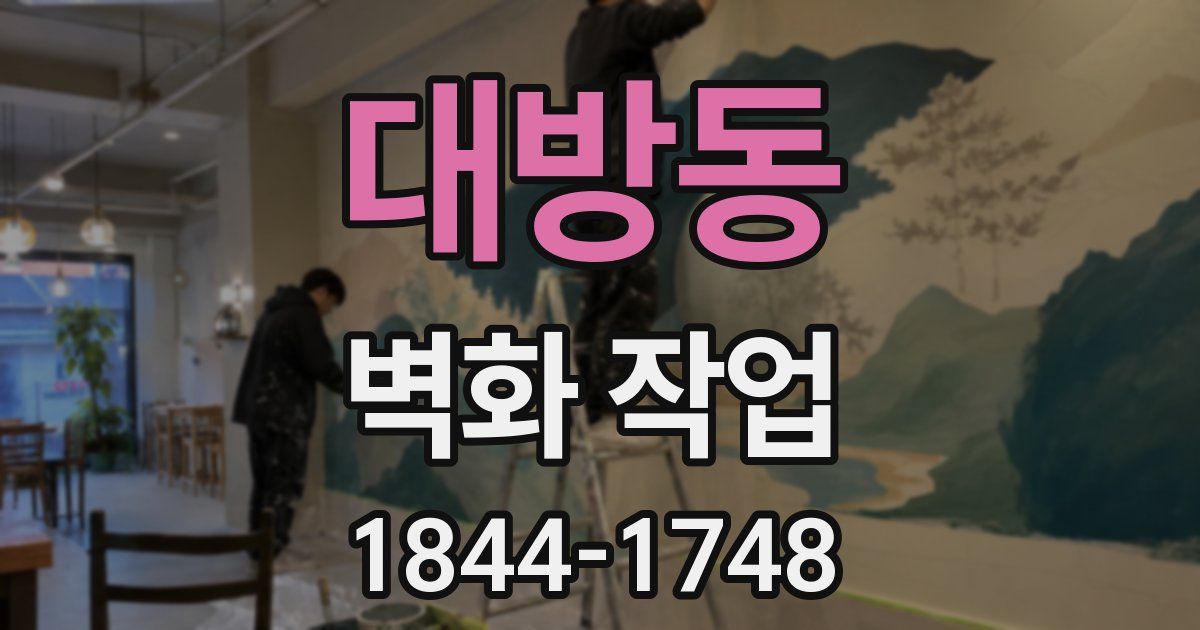대방동 벽화 작업