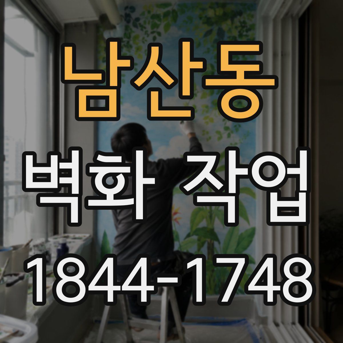 남산동 벽화 작업