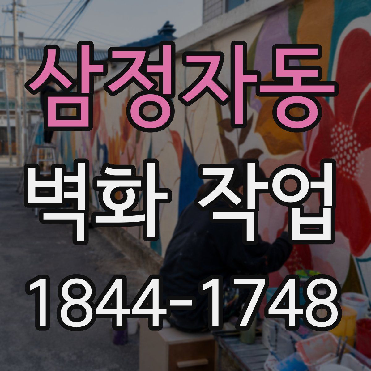 삼정자동 벽화 작업