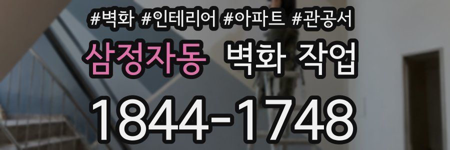 삼정자동 벽화 작업