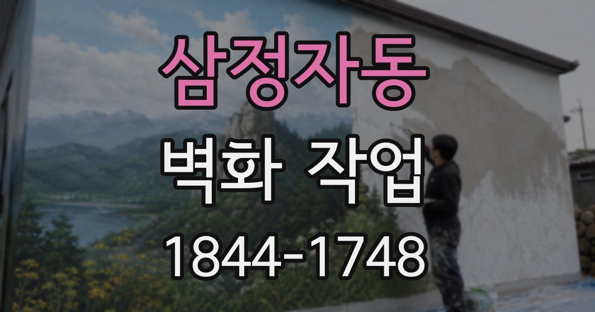 삼정자동 벽화 작업