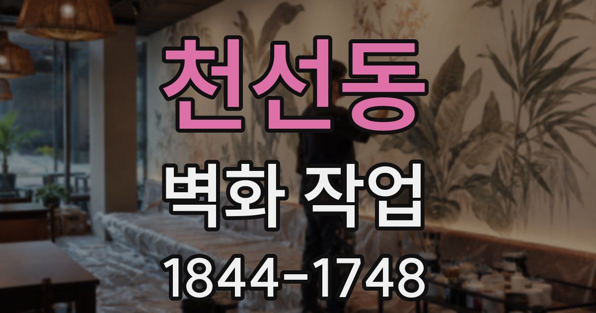 천선동 벽화 작업