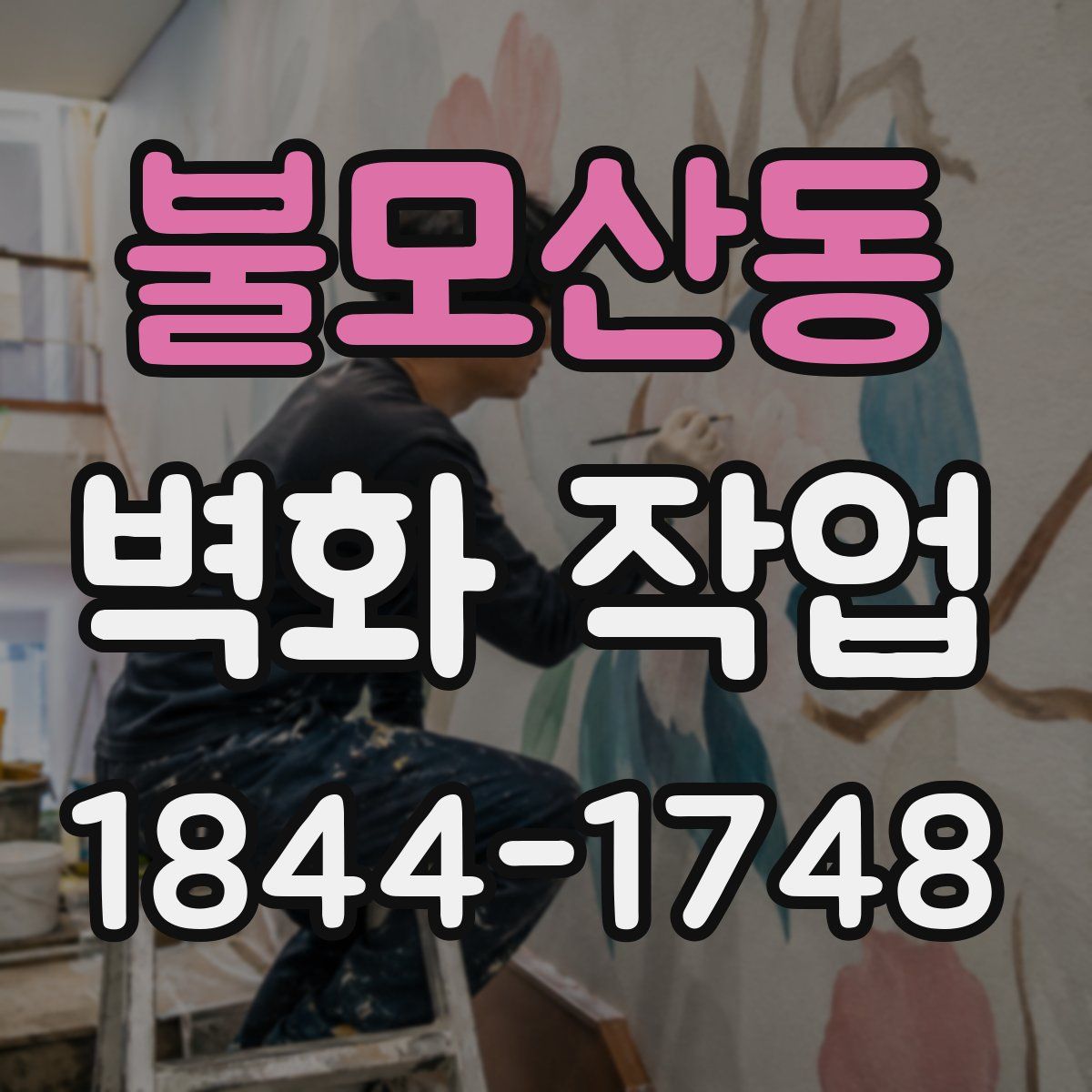불모산동 벽화 작업