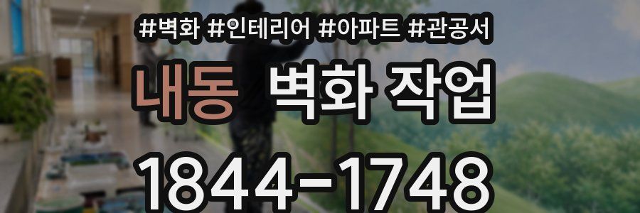 내동 벽화 작업