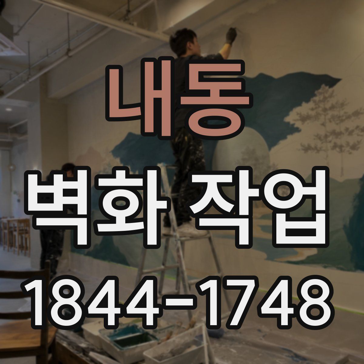내동 벽화 작업