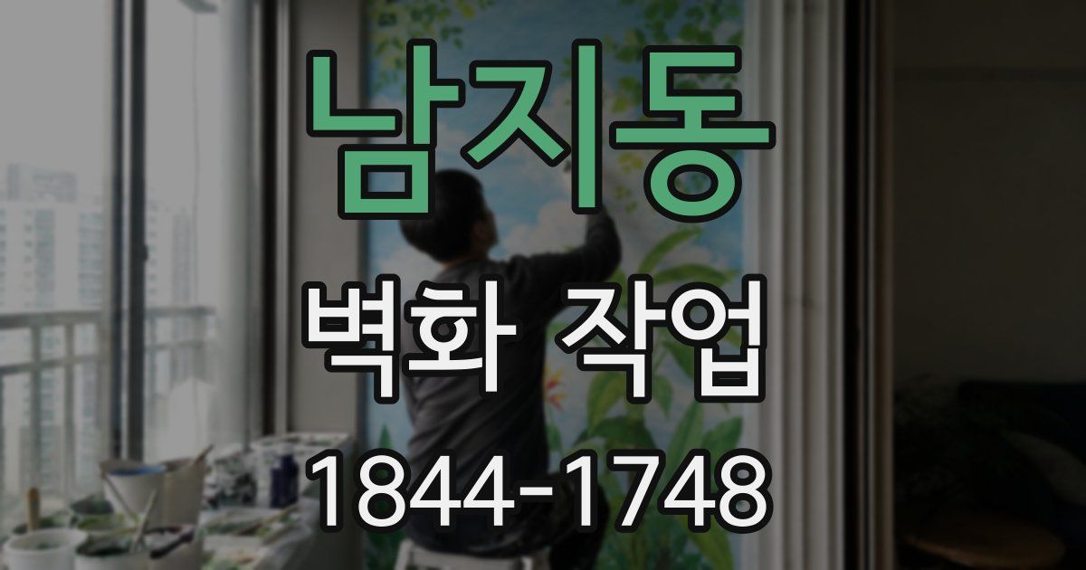 남지동 벽화 작업