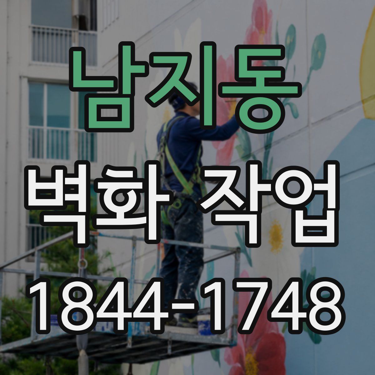 남지동 벽화 작업