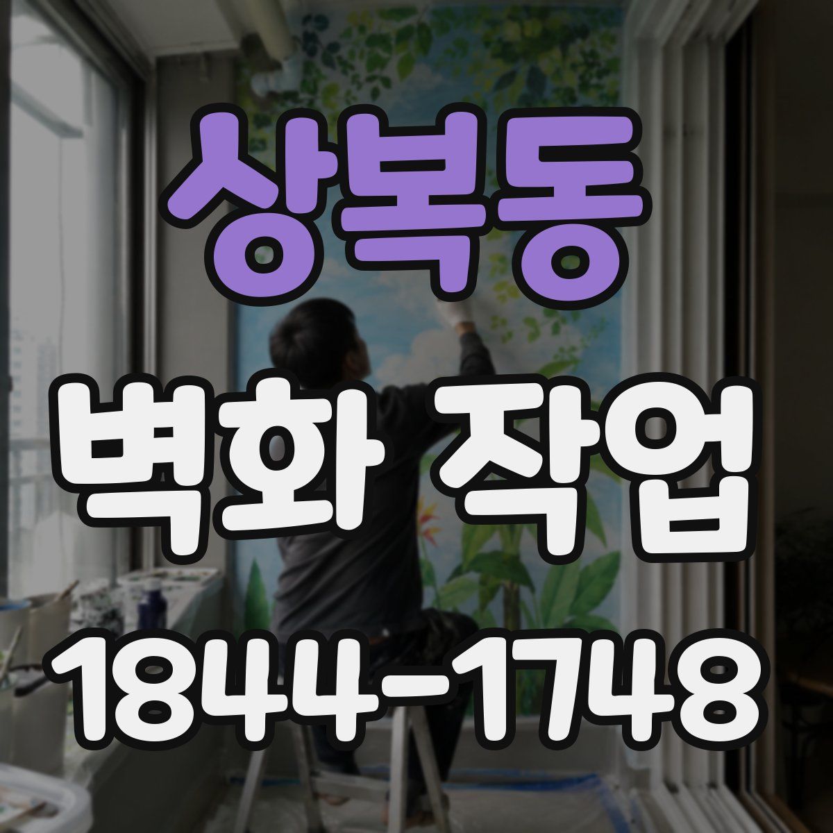 상복동 벽화 작업