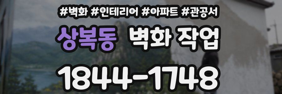 상복동 벽화 작업