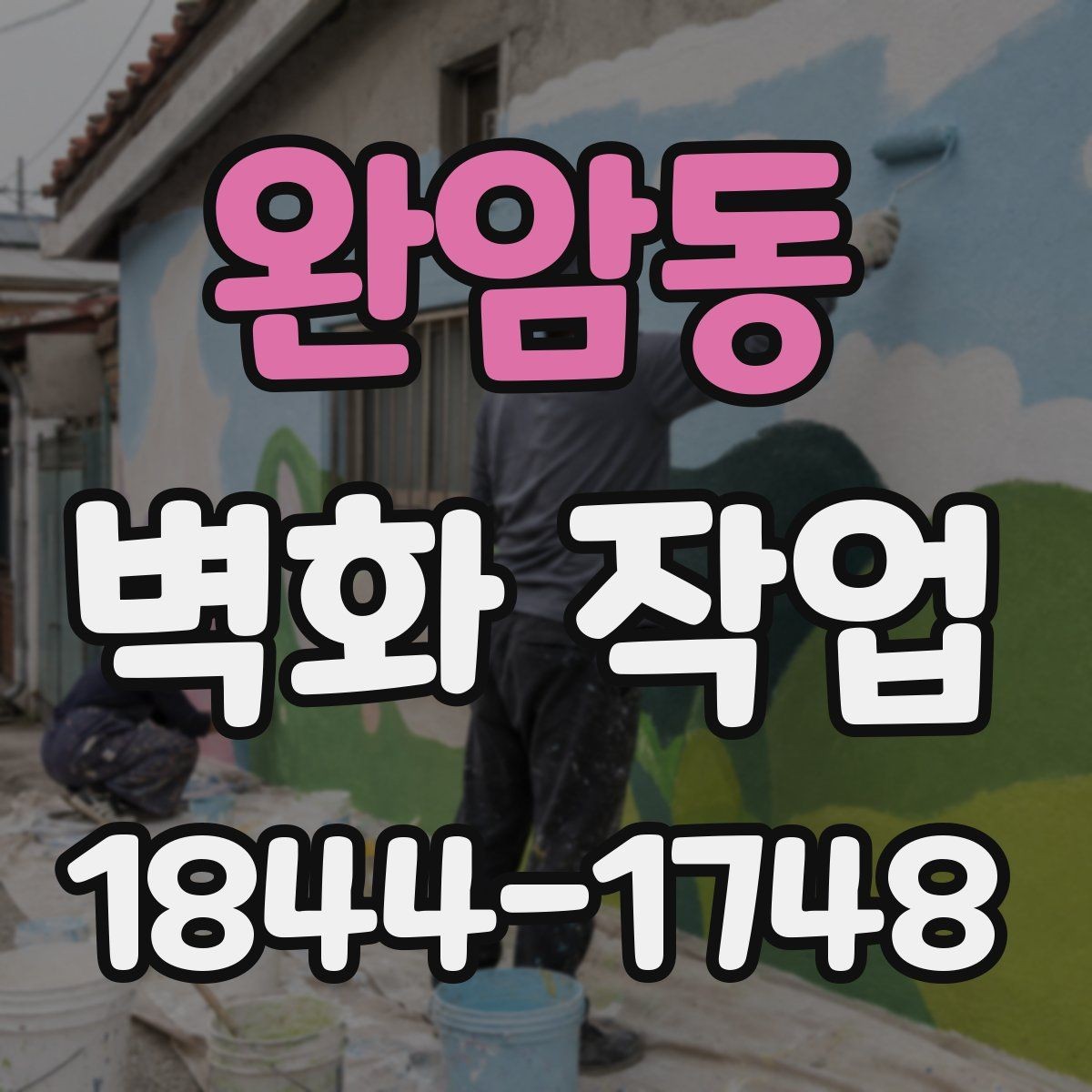 완암동 벽화 작업 전 벽면 보수가 결과를 바꾸는 이유