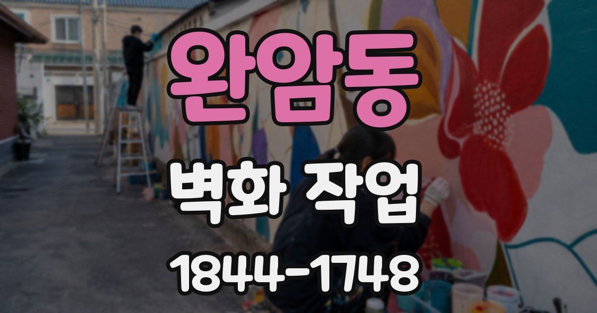 완암동 벽화 작업