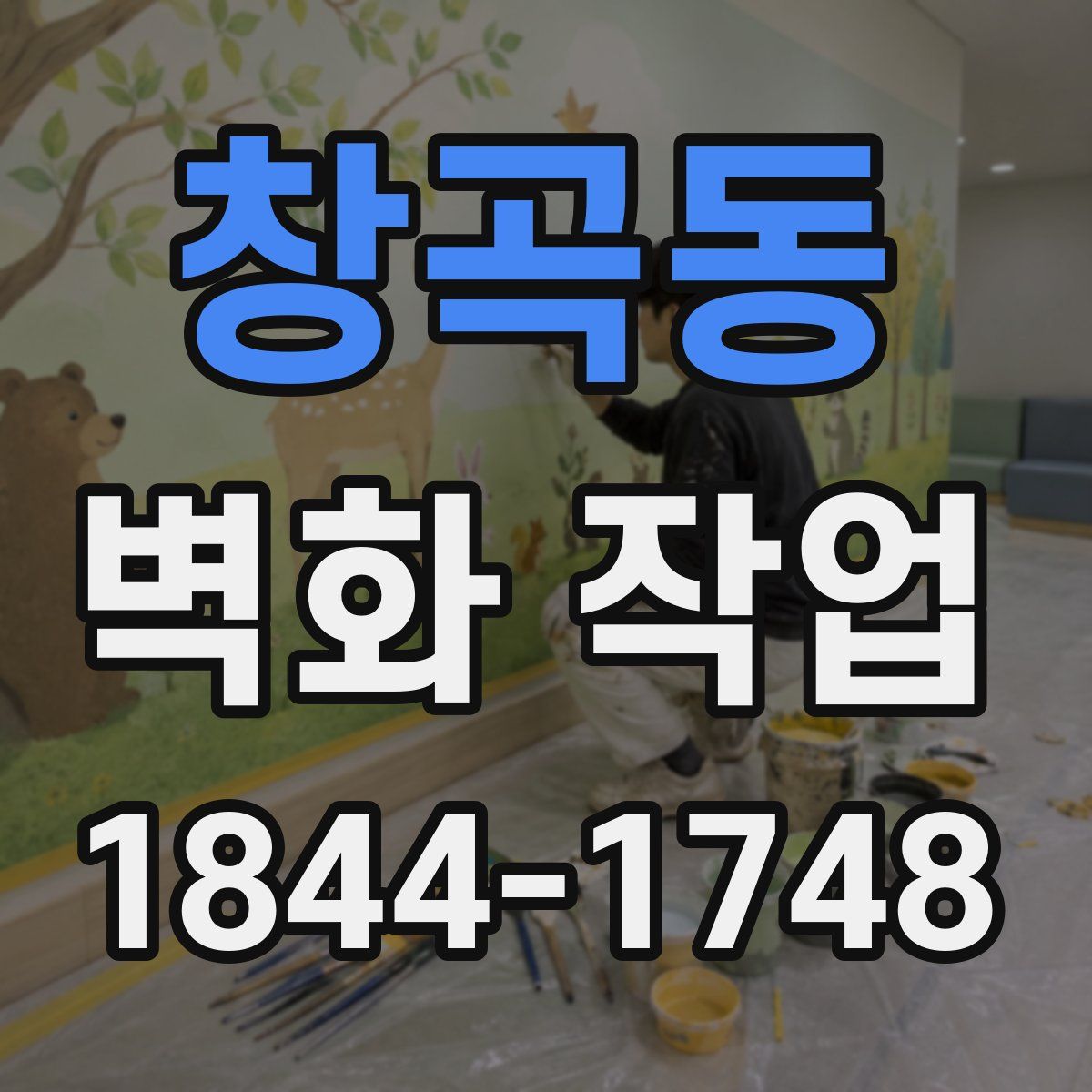 창곡동 벽화 작업