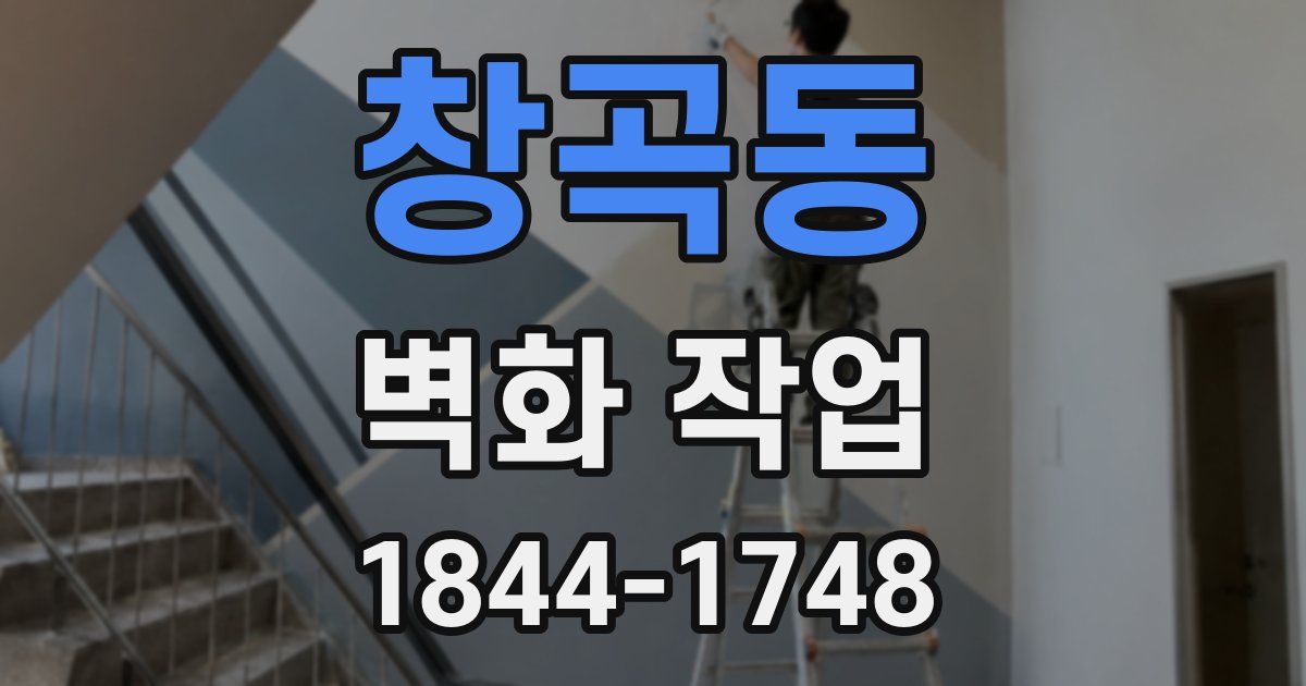 창곡동 벽화 작업