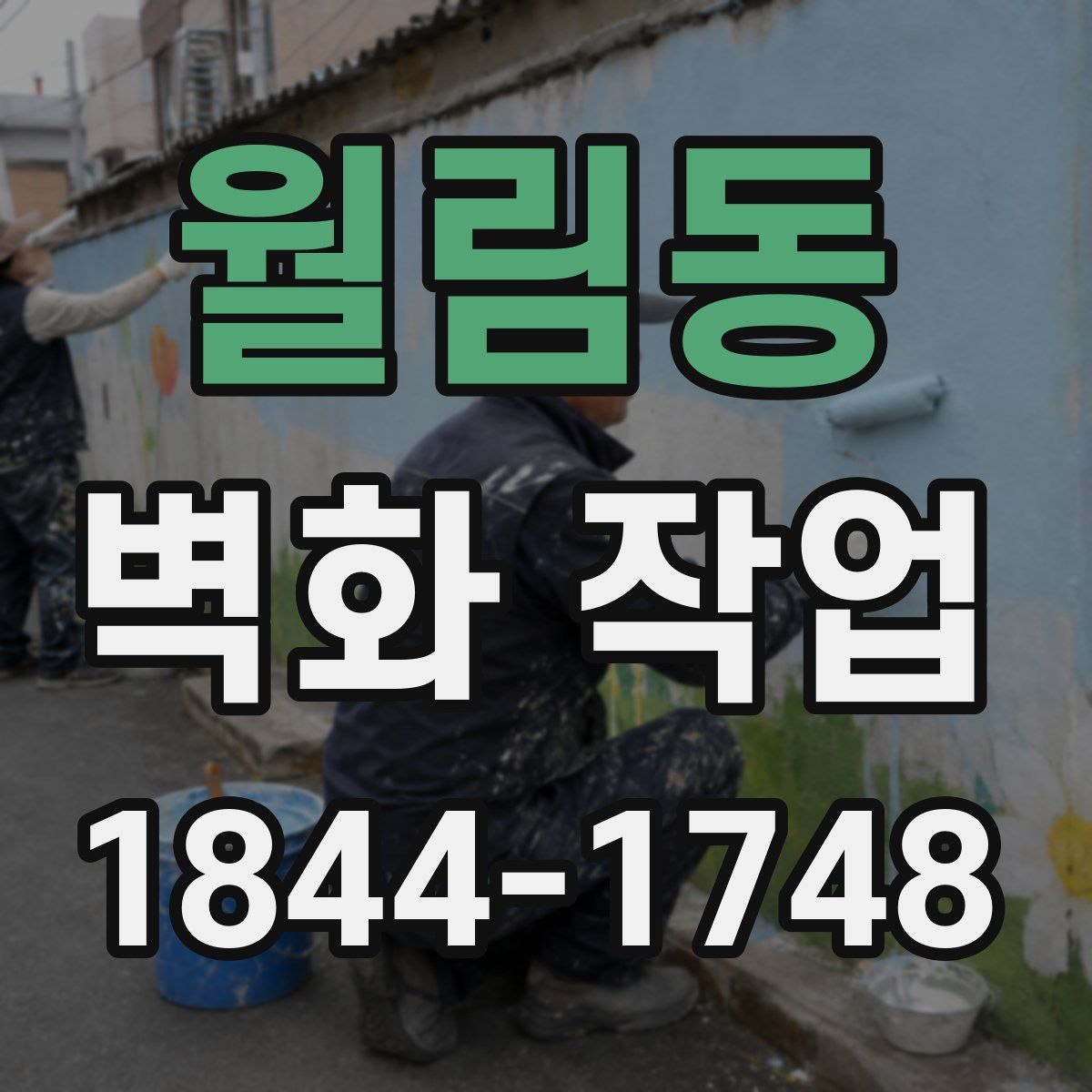 월림동 벽화 작업