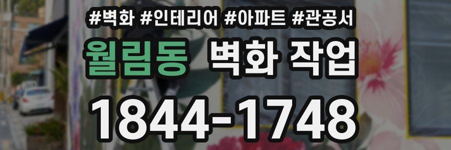 월림동 벽화 작업