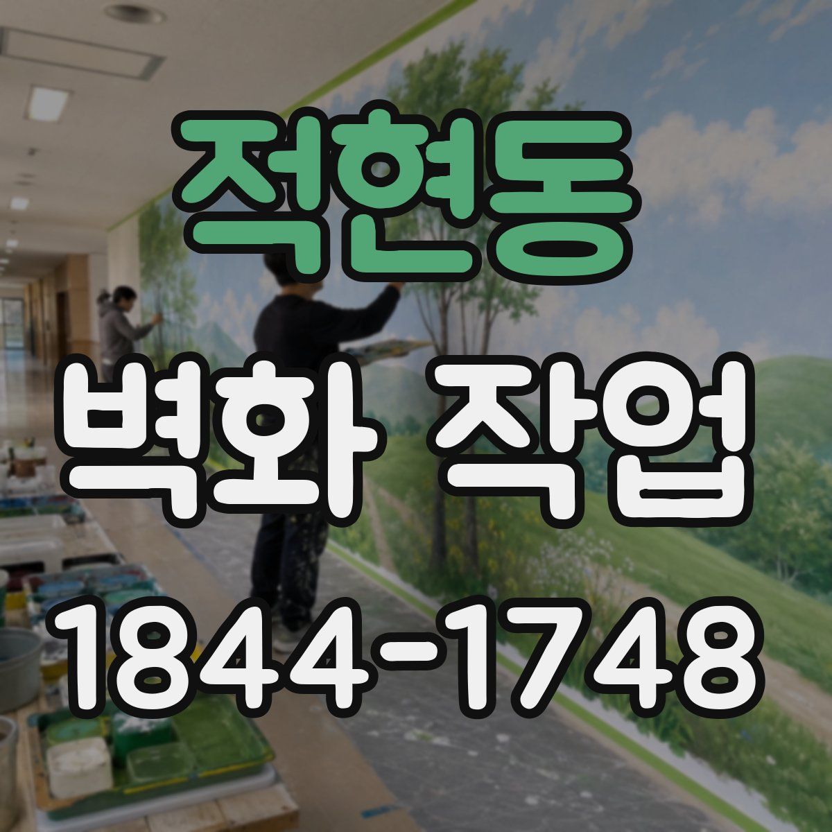 적현동 벽화 작업