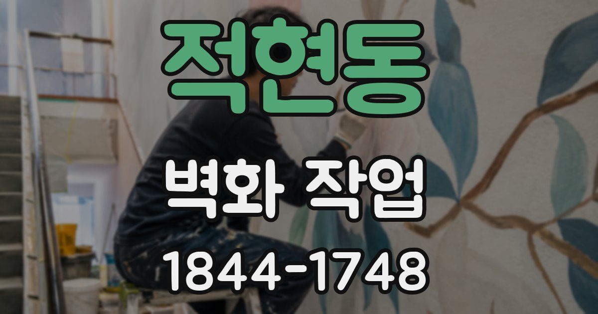 적현동 벽화 작업