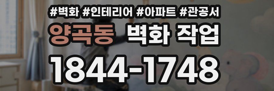 양곡동 벽화 작업