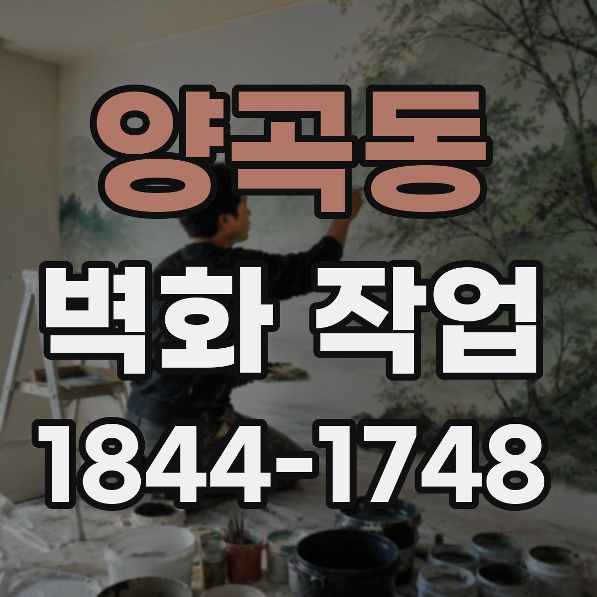 양곡동 벽화 작업
