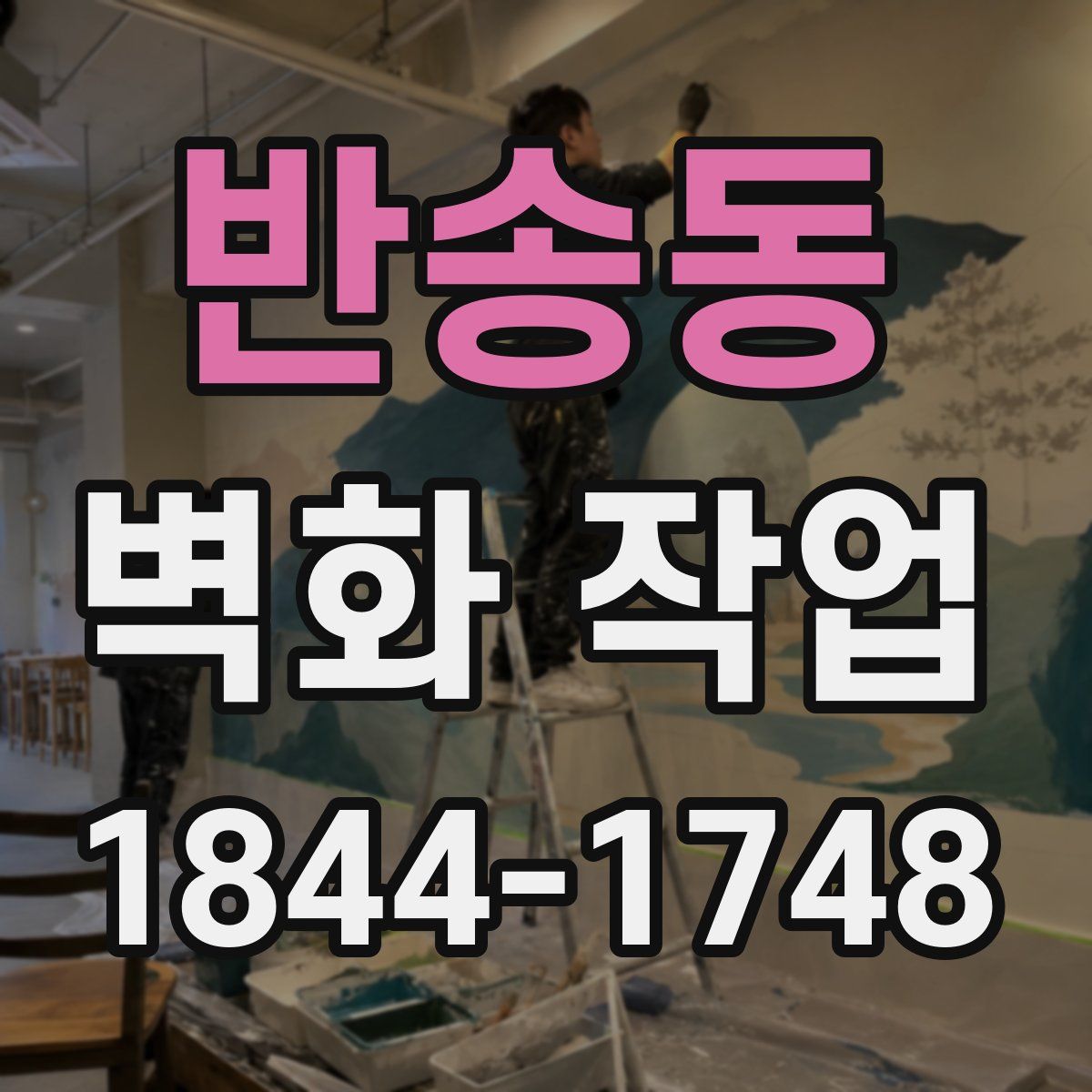 반송동 벽화 작업