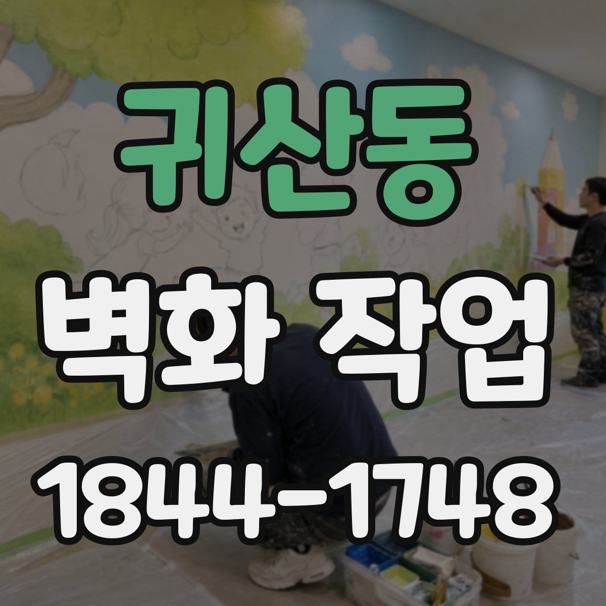 귀산동 벽화 작업 리뉴얼 시점을 판단하는 공간 신호