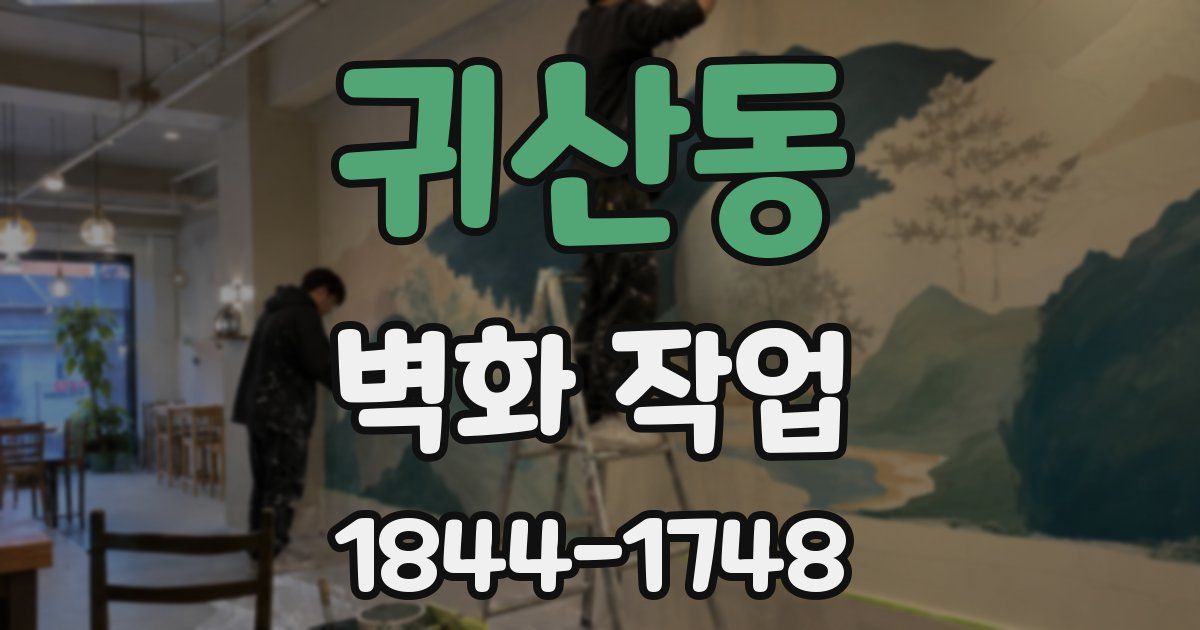 귀산동 벽화 작업
