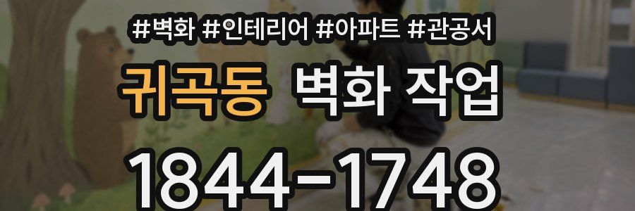 귀곡동 벽화 작업