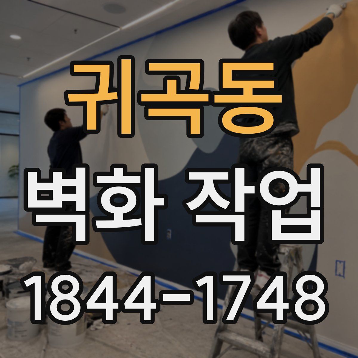 귀곡동 벽화 작업