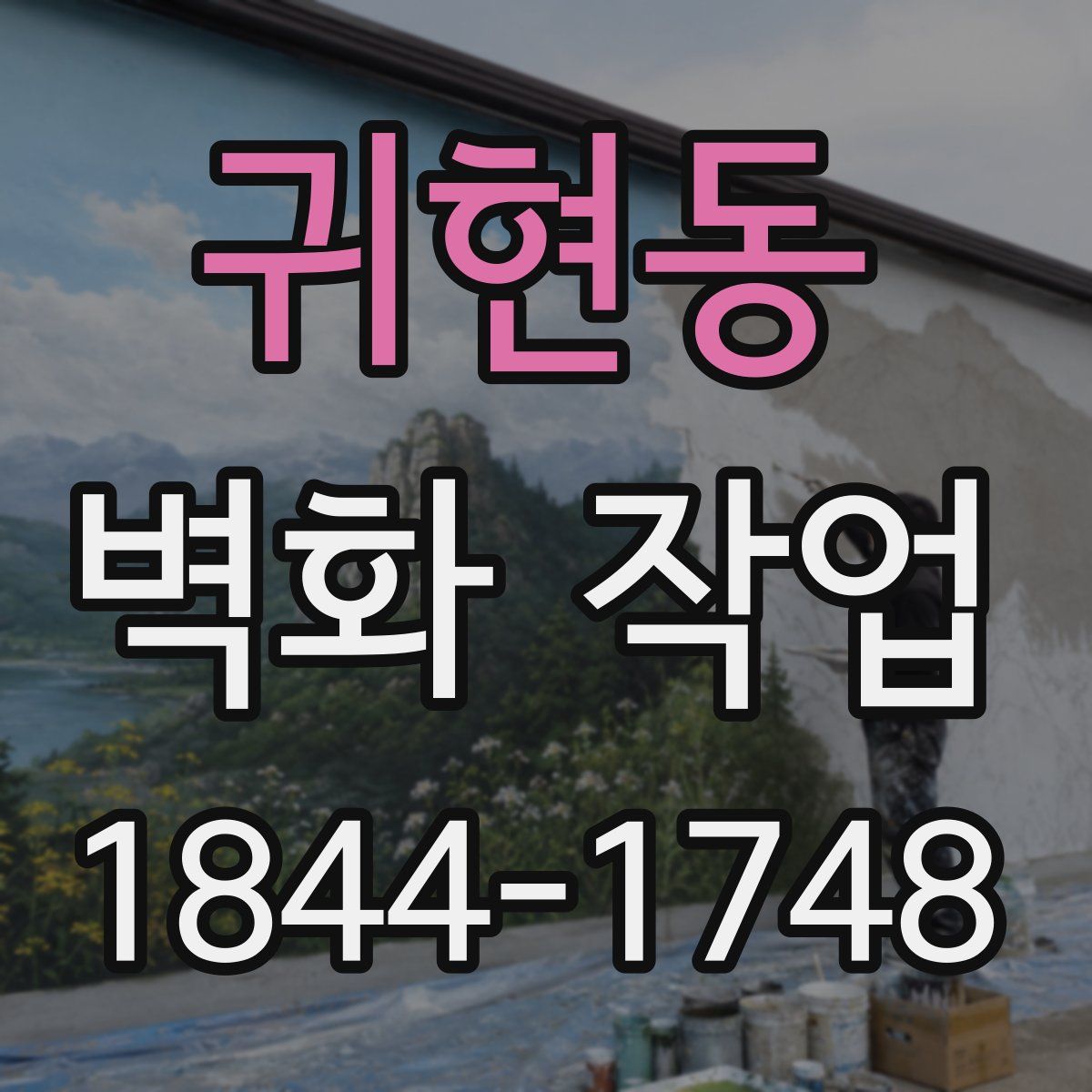 귀현동 벽화 작업