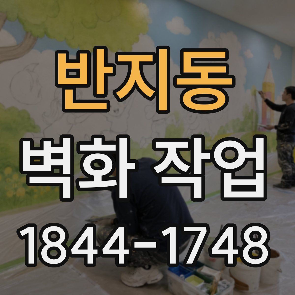 반지동 벽화 작업 균열과 오염을 함께 살피는 순서