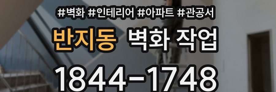 반지동 벽화 작업