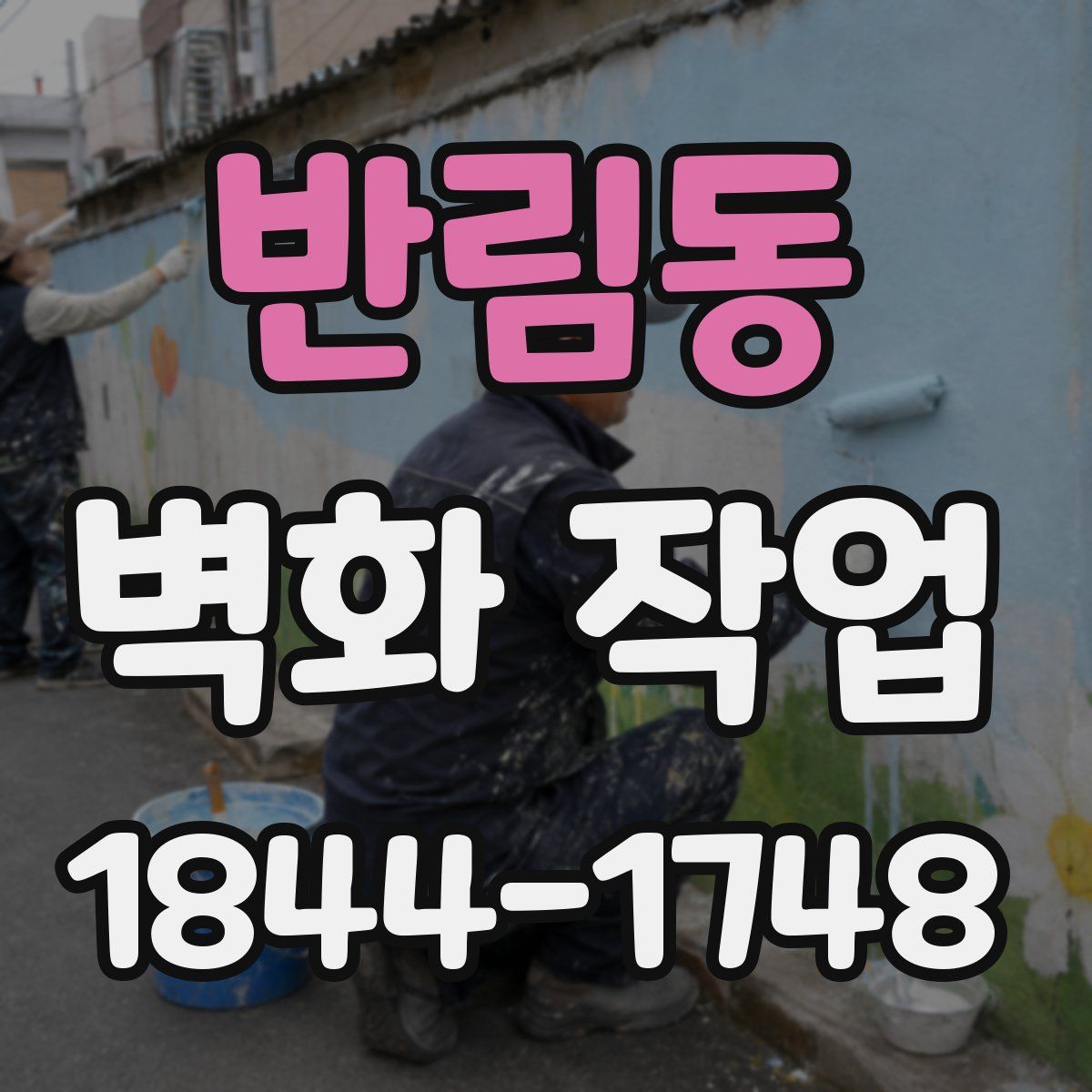반림동 벽화 작업