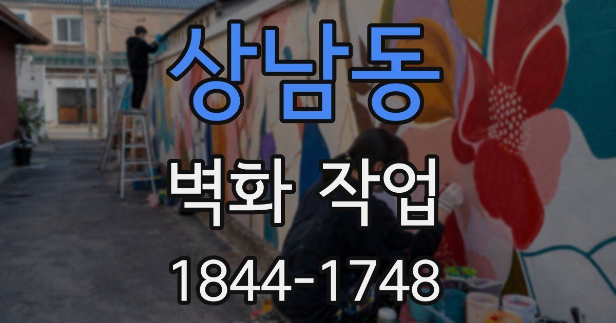 상남동 벽화 작업
