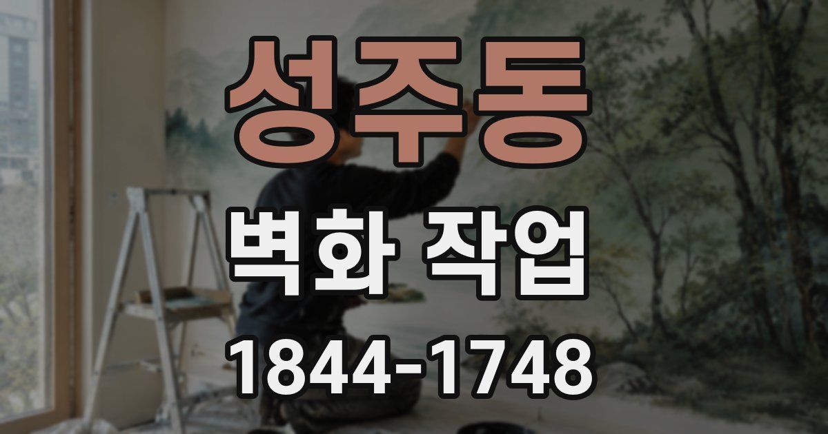 성주동 벽화 작업
