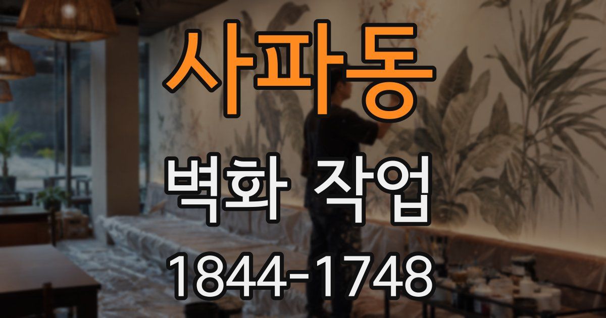 사파동 벽화 작업