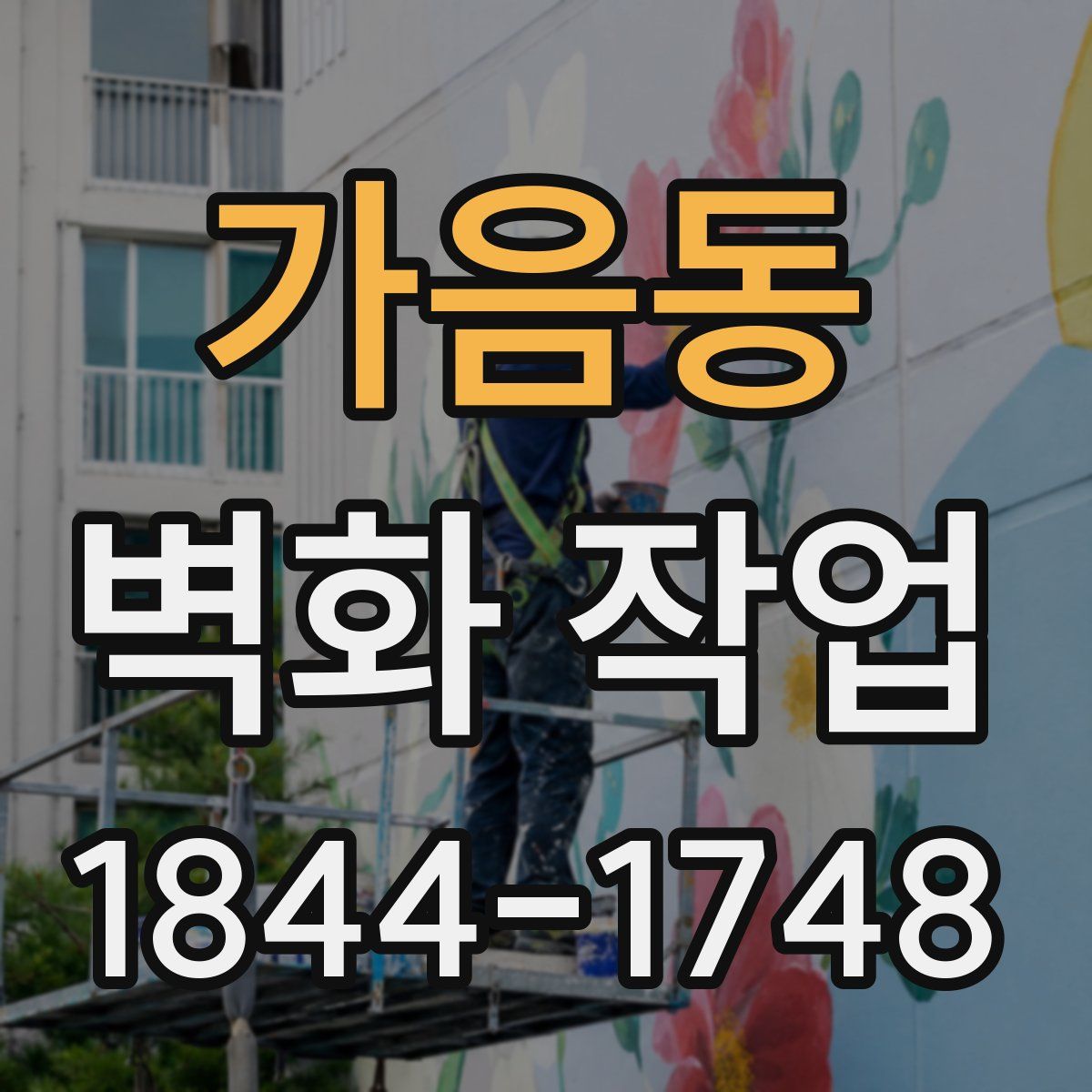 가음동 벽화 작업