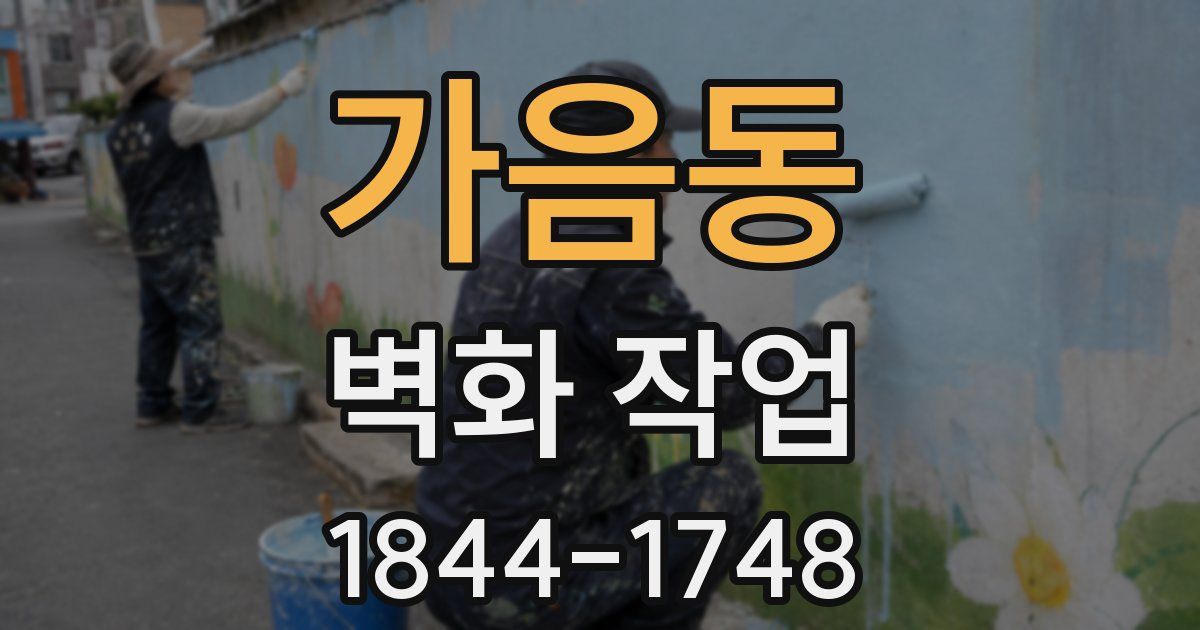 가음동 벽화 작업