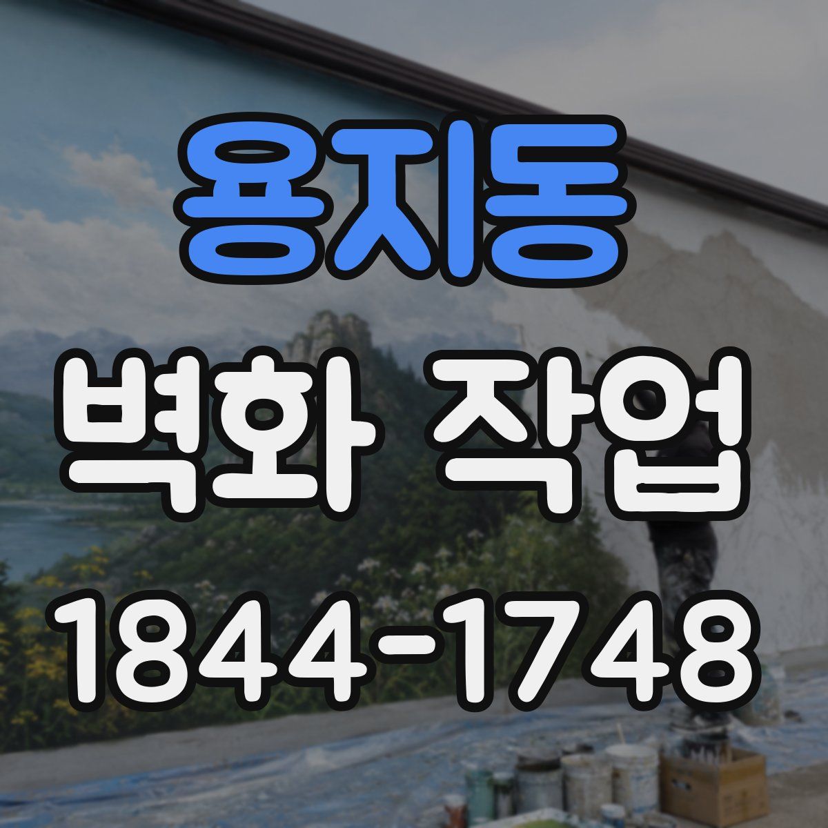 용지동 벽화 작업