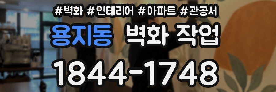 용지동 벽화 작업