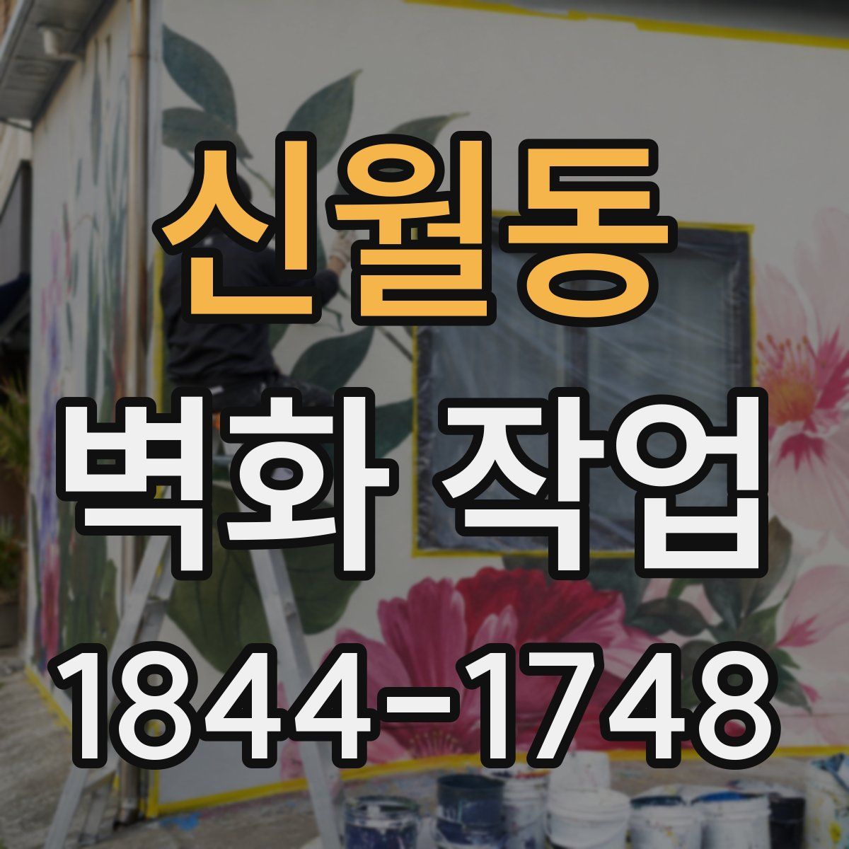 신월동 벽화 작업